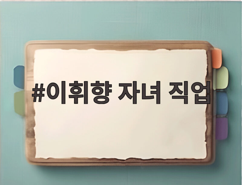이휘향 자녀 직업 궁금하다면 라디오스타와 순결한 당신을 봐야 하는 이유 1 이휘향 자녀 직업