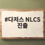 다저스 NLCS 진출 확정 3년 연속 김혜성과 김하성 엇갈렸다 다저스 NLCS 진출