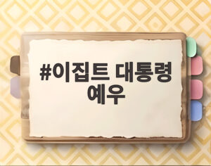이집트 대통령 예우