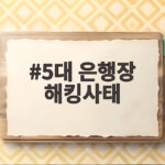 5대 은행장 해킹사태
