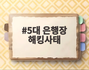 5대 은행장 해킹사태