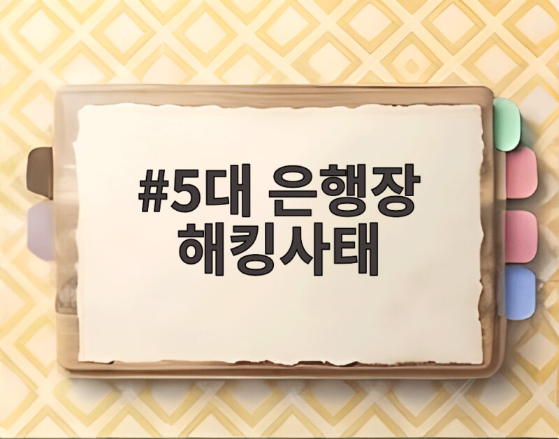 5대 은행장 해킹사태 국감 증인 채택 왜 주목받나 1 5대 은행장 해킹사태