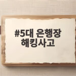 5대 은행장 해킹사고 국감 증인 채택 이유가 궁금하다 5대 은행장 해킹사고