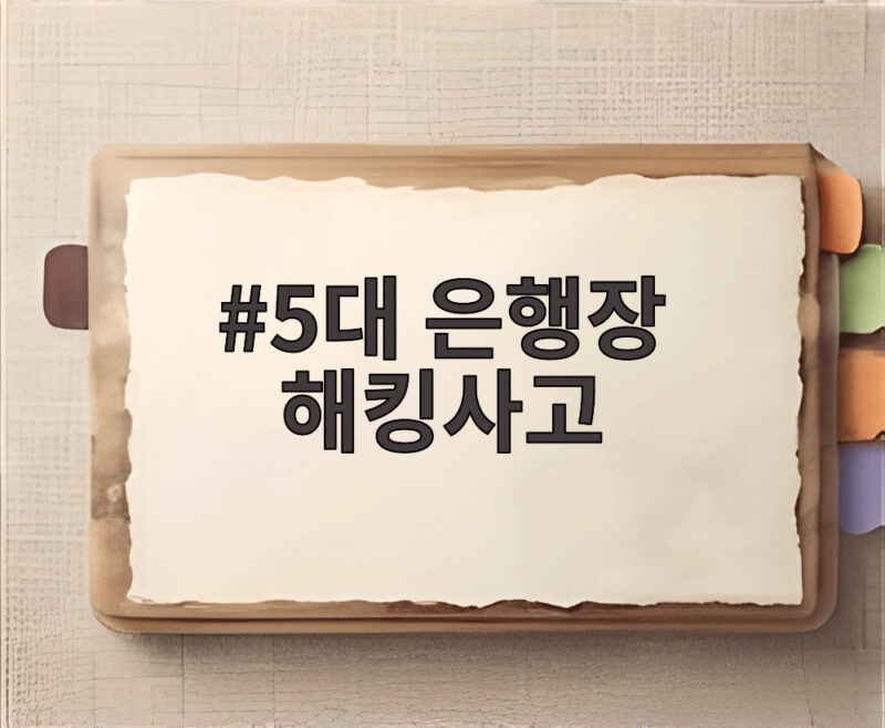 5대 은행장 해킹사고
