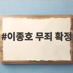 이종호 무죄 확정