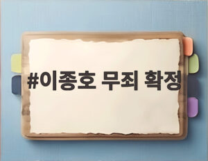 이종호 무죄 확정