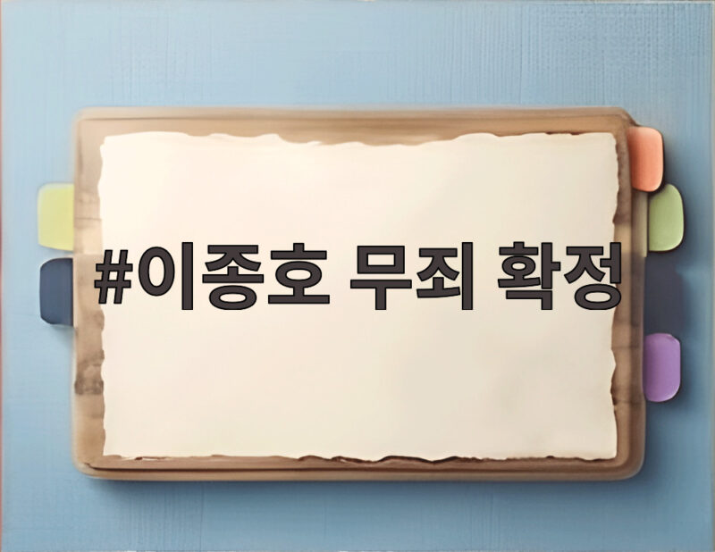 이종호 무죄 확정 휴대전화 파손은 왜 처벌받지 않았나 1 이종호 무죄 확정