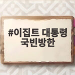 이집트 대통령 국빈방한