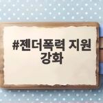 젠더폭력 지원 강화 개정 형사소송법 시대 피해자 권리 보호 방법 젠더폭력 지원 강화