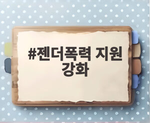 젠더폭력 지원 강화