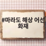 마라도 해상 어선 화재 인명 피해 없이 해경 진화 작업 완료 마라도 해상 어선 화재