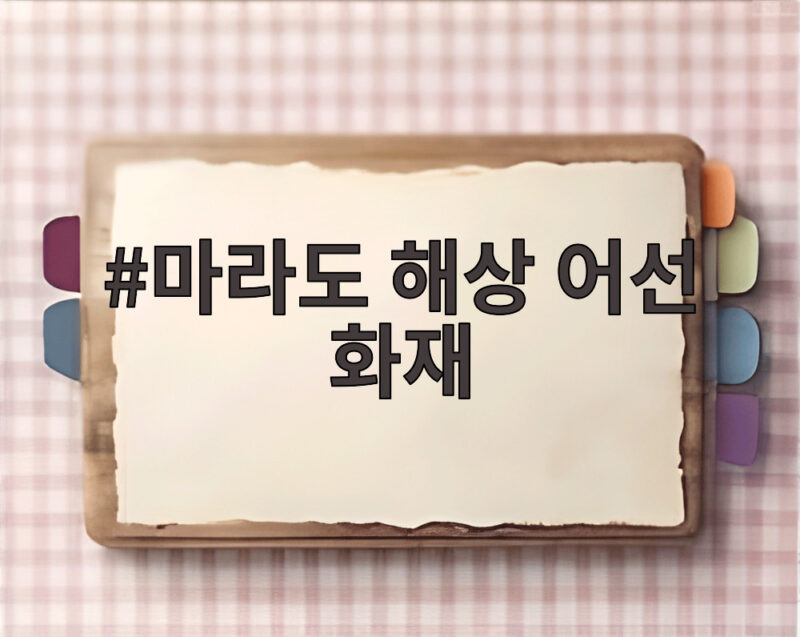 마라도 해상 어선 화재