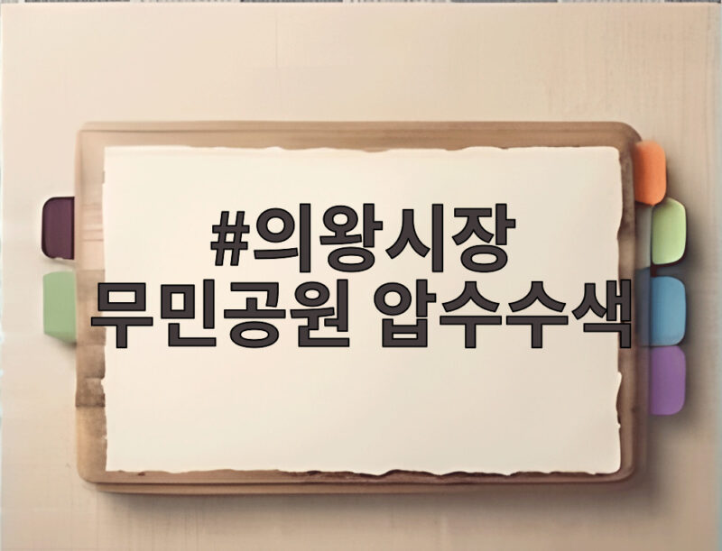 의왕시장 무민공원 압수수색