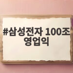 삼성전자 100조 영업익 시대 개막 이제 내년이 더 기대되는 이유 삼성전자 100조 영업익