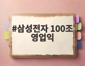 삼성전자 100조 영업익