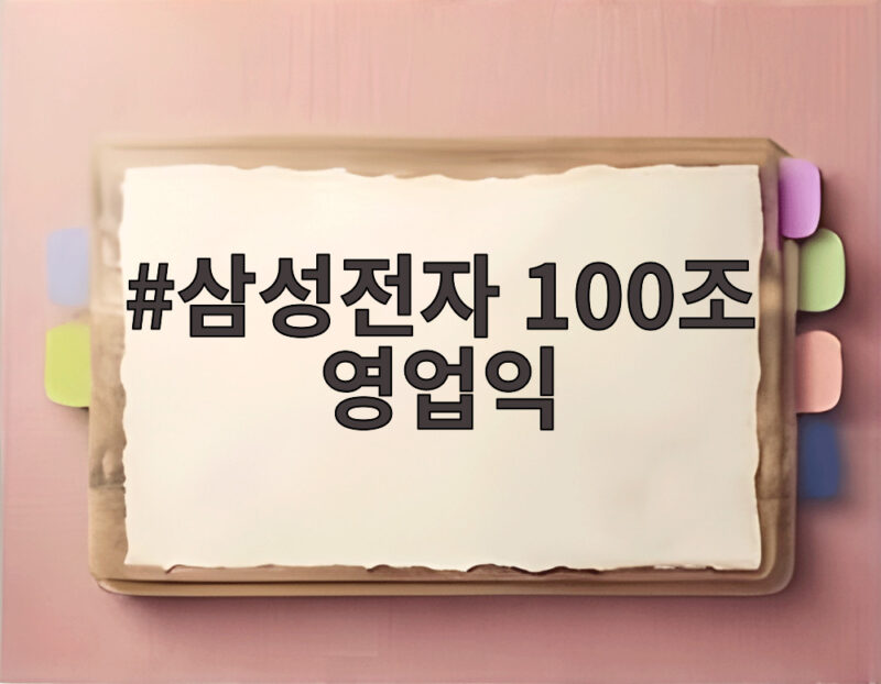 삼성전자 100조 영업익 시대 개막 이제 내년이 더 기대되는 이유 1 삼성전자 100조 영업익