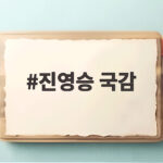 진영승 국감에서 드러난 지뢰 대응과 감시체계 쟁점을 확인하세요 진영승 국감