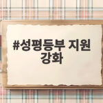 성평등부 지원 강화 법률 지원 250만원까지 확대된 이유 성평등부 지원 강화