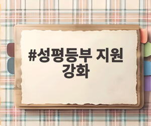 성평등부 지원 강화