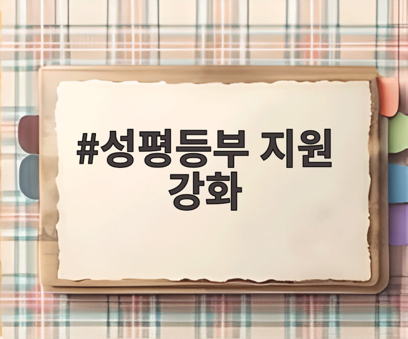 성평등부 지원 강화 법률 지원 250만원까지 확대된 이유 1 성평등부 지원 강화