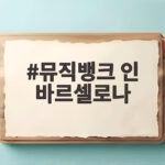 뮤직뱅크 인 바르셀로나 방송시간 총정리 3만 7천 명 열기 확인 뮤직뱅크 인 바르셀로나