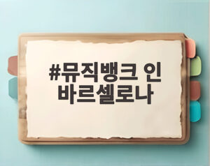 뮤직뱅크 인 바르셀로나