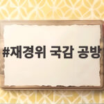 재경위 국감 공방