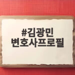김광민 변호사프로필로 보는 청소년 법률지원 활동과 사례 김광민 변호사프로필