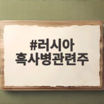 러시아 흑사병관련주 급등락 속 진단키트와 제약주 흐름 알아보기 러시아 흑사병관련주