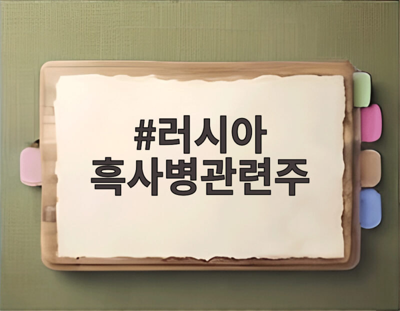 러시아 흑사병관련주 급등락 속 진단키트와 제약주 흐름 알아보기 1 러시아 흑사병관련주