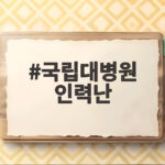 국립대병원 인력난이 이어지면 지역 필수의료는 어떻게 될까 국립대병원 인력난