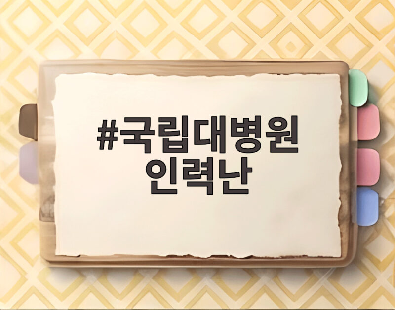 국립대병원 인력난