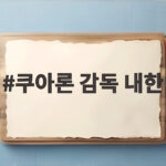 쿠아론 감독 내한