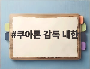 쿠아론 감독 내한
