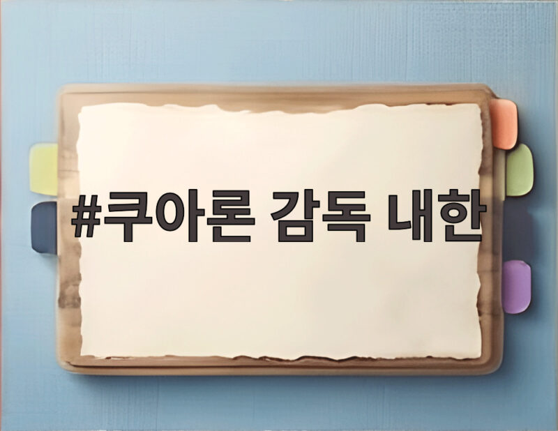 쿠아론 감독 내한 부산국제영화제에서 만난 세계적 거장의 이야기 1 쿠아론 감독 내한
