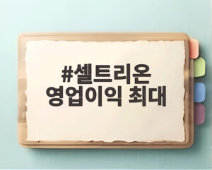 셀트리온 영업이익 최대