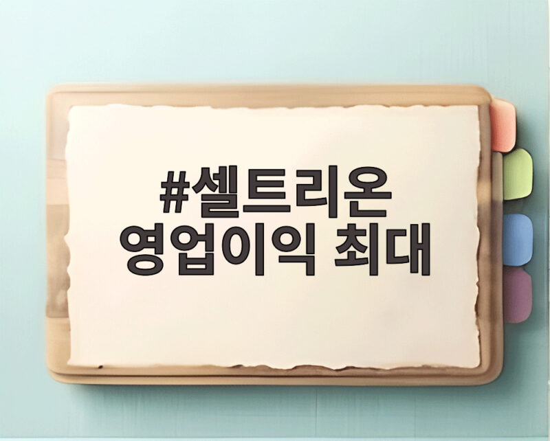 셀트리온 영업이익 최대 기록 5000억 돌파 비결은 무엇일까 1 셀트리온 영업이익 최대