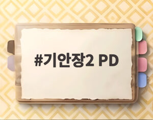 기안장2 PD
