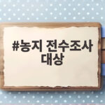 농지 전수조사 대상 284만 필지 처분은 이 경우뿐 농지 전수조사 대상