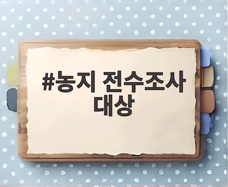 농지 전수조사 대상 284만 필지 처분은 이 경우뿐 1 농지 전수조사 대상