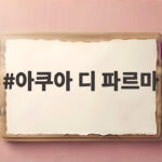 아쿠아 디 파르마 김우빈이 차에 싣고 다닌 선물의 정체 아쿠아 디 파르마