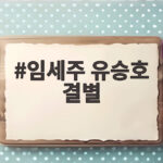 임세주 유승호 결별 6년 열애 사실 그리고 현재 관계 임세주 유승호 결별