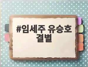 임세주 유승호 결별