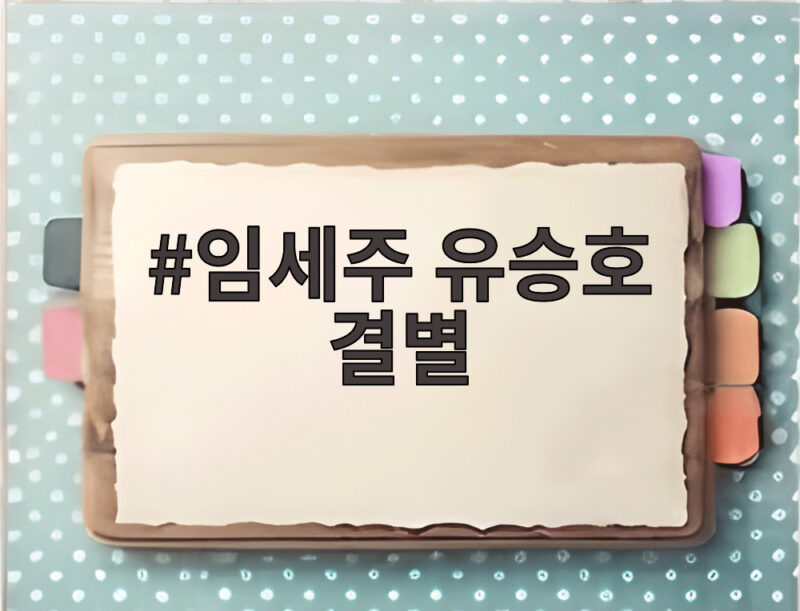 임세주 유승호 결별