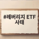 레버리지 ETF 사태, 국감에서 드러난 거래소의 관리 실패 레버리지 ETF 사태