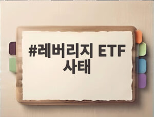 레버리지 ETF 사태