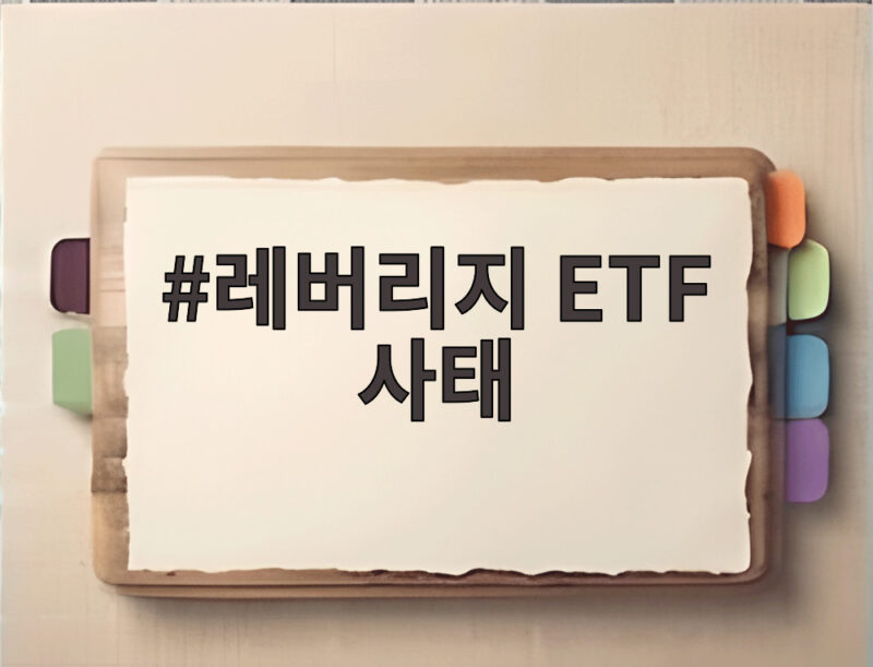 레버리지 ETF 사태, 국감에서 드러난 거래소의 관리 실패 1 레버리지 ETF 사태