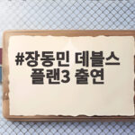 장동민 데블스 플랜3 출연 확정 최강 16인 라인업 공개일은 장동민 데블스 플랜3 출연