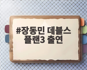 장동민 데블스 플랜3 출연