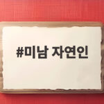 미남 자연인 윤택이 공개한 해외 구애와 자연인 괴식 이야기 미남 자연인